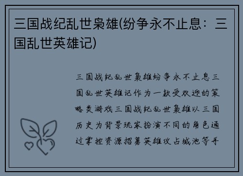 三国战纪乱世枭雄(纷争永不止息：三国乱世英雄记)