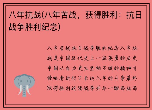 八年抗战(八年苦战，获得胜利：抗日战争胜利纪念)