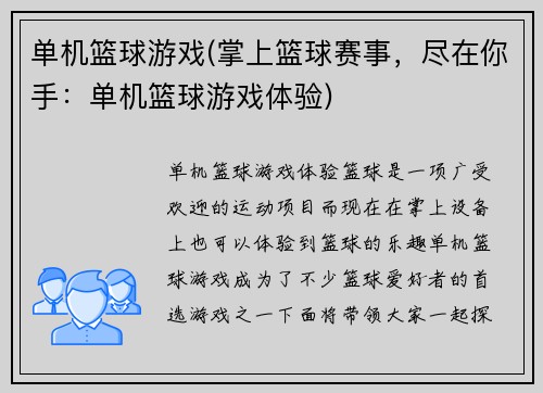 单机篮球游戏(掌上篮球赛事，尽在你手：单机篮球游戏体验)