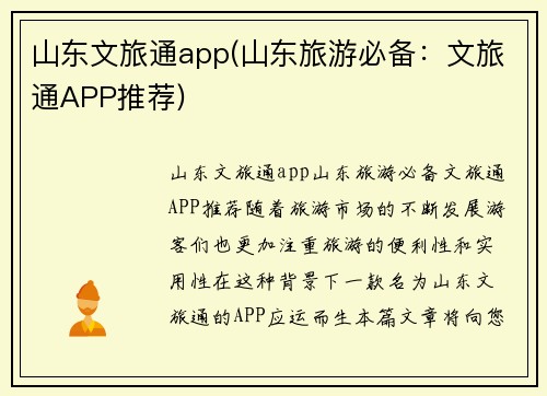山东文旅通app(山东旅游必备：文旅通APP推荐)