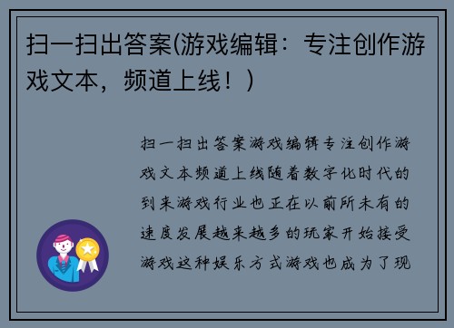 扫一扫出答案(游戏编辑：专注创作游戏文本，频道上线！)