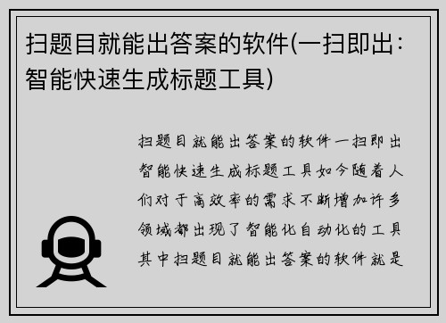 扫题目就能出答案的软件(一扫即出：智能快速生成标题工具)