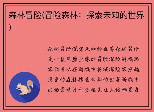 森林冒险(冒险森林：探索未知的世界)