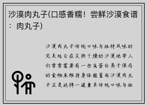沙漠肉丸子(口感香糯！尝鲜沙漠食谱：肉丸子)