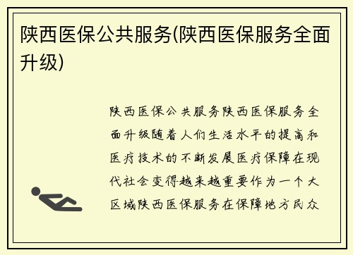 陕西医保公共服务(陕西医保服务全面升级)