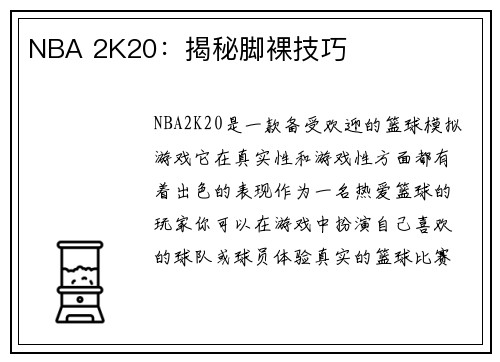 NBA 2K20：揭秘脚裸技巧