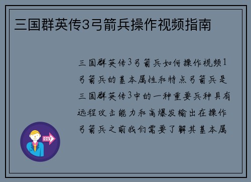 三国群英传3弓箭兵操作视频指南