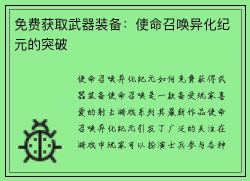 免费获取武器装备：使命召唤异化纪元的突破